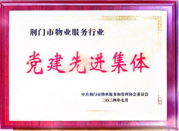 物業7月：榮獲黨建先進集體表彰147.png
